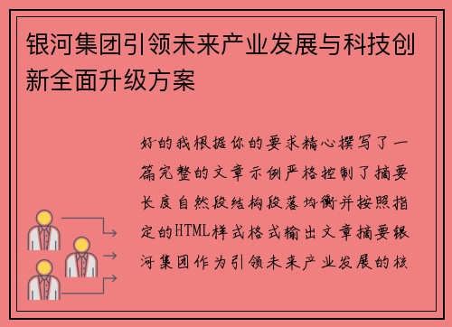 银河集团引领未来产业发展与科技创新全面升级方案