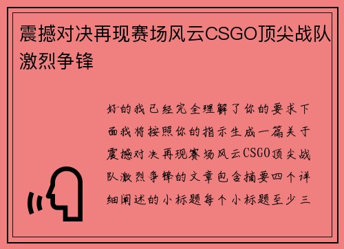 震撼对决再现赛场风云CSGO顶尖战队激烈争锋