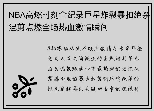 NBA高燃时刻全纪录巨星炸裂暴扣绝杀混剪点燃全场热血激情瞬间