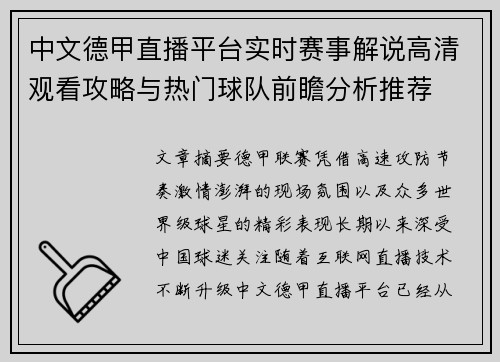 中文德甲直播平台实时赛事解说高清观看攻略与热门球队前瞻分析推荐