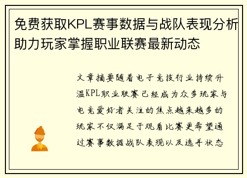 免费获取KPL赛事数据与战队表现分析助力玩家掌握职业联赛最新动态