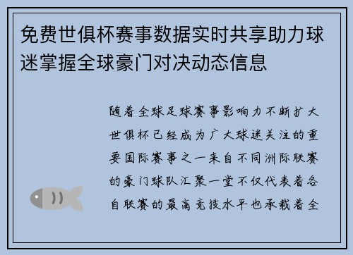 免费世俱杯赛事数据实时共享助力球迷掌握全球豪门对决动态信息