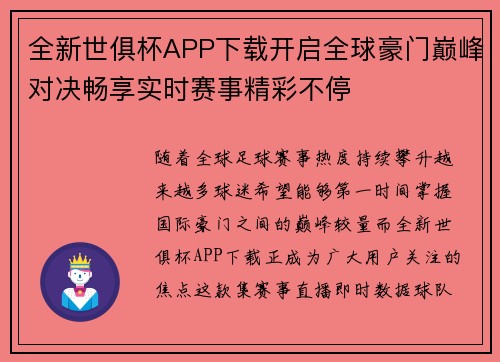 全新世俱杯APP下载开启全球豪门巅峰对决畅享实时赛事精彩不停