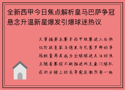 全新西甲今日焦点解析皇马巴萨争冠悬念升温新星爆发引爆球迷热议