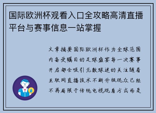 国际欧洲杯观看入口全攻略高清直播平台与赛事信息一站掌握