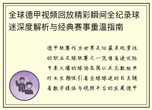 全球德甲视频回放精彩瞬间全纪录球迷深度解析与经典赛事重温指南