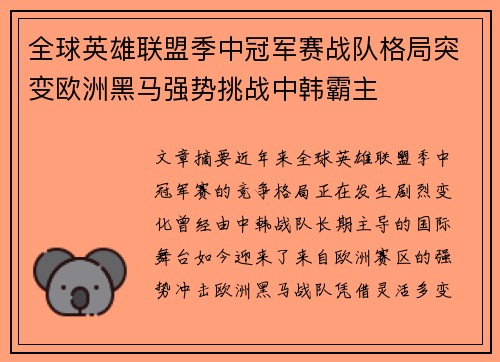 全球英雄联盟季中冠军赛战队格局突变欧洲黑马强势挑战中韩霸主