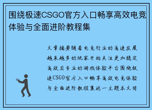 围绕极速CSGO官方入口畅享高效电竞体验与全面进阶教程集