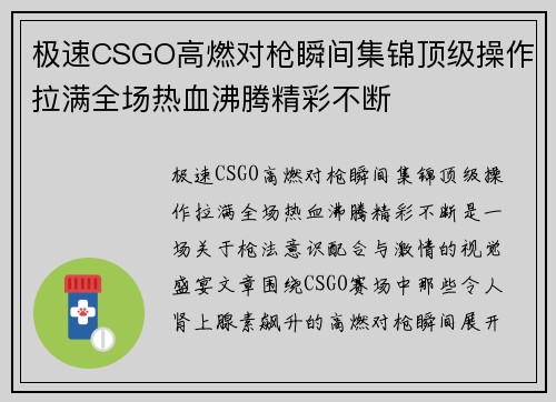 极速CSGO高燃对枪瞬间集锦顶级操作拉满全场热血沸腾精彩不断