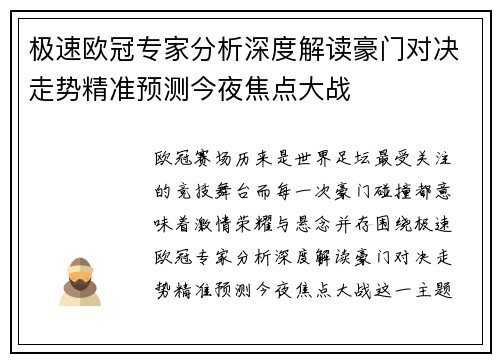 极速欧冠专家分析深度解读豪门对决走势精准预测今夜焦点大战 极速欧冠专家分析深度解读豪门对决走势精准预测今夜焦点大战