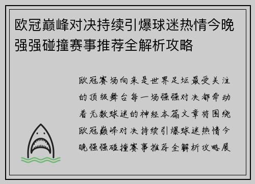 欧冠巅峰对决持续引爆球迷热情今晚强强碰撞赛事推荐全解析攻略