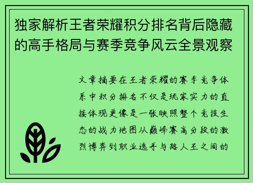 独家解析王者荣耀积分排名背后隐藏的高手格局与赛季竞争风云全景观察 独家解析王者荣耀积分排名背后隐藏的高手格局与赛季竞争风云全景观察