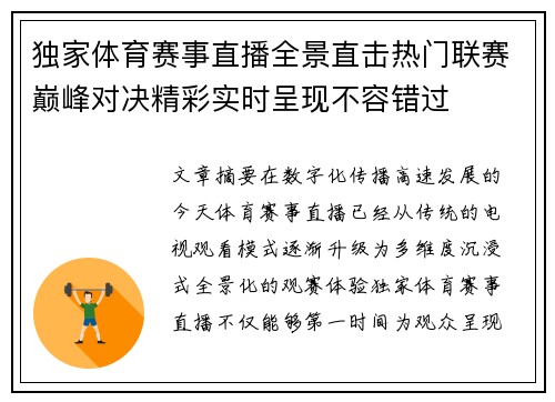 独家体育赛事直播全景直击热门联赛巅峰对决精彩实时呈现不容错过 独家体育赛事直播全景直击热门联赛巅峰对决精彩实时呈现不容错过