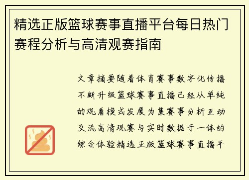 精选正版篮球赛事直播平台每日热门赛程分析与高清观赛指南