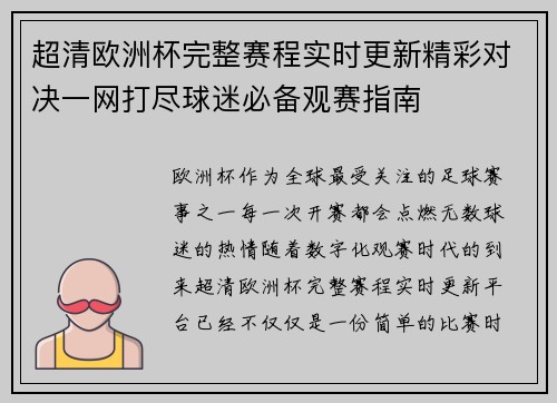 超清欧洲杯完整赛程实时更新精彩对决一网打尽球迷必备观赛指南