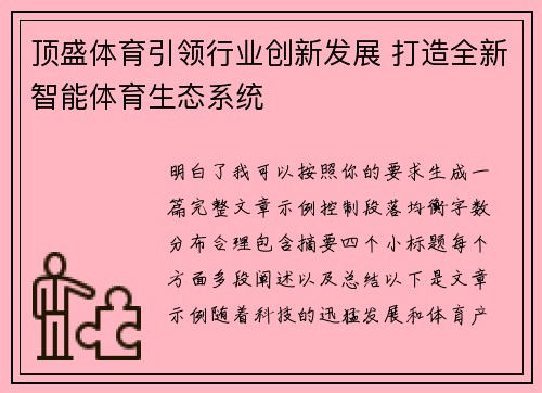 顶盛体育引领行业创新发展 打造全新智能体育生态系统 顶盛体育引领行业创新发展 打造全新智能体育生态系统