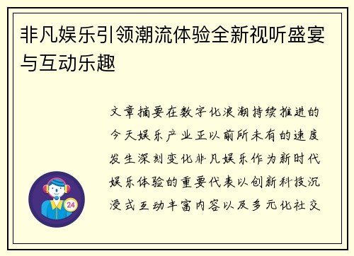 非凡娱乐引领潮流体验全新视听盛宴与互动乐趣