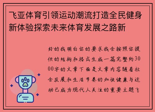 飞亚体育引领运动潮流打造全民健身新体验探索未来体育发展之路新