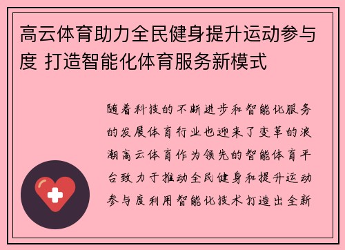 高云体育助力全民健身提升运动参与度 打造智能化体育服务新模式 高云体育助力全民健身提升运动参与度 打造智能化体育服务新模式