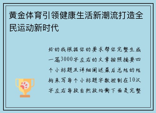 黄金体育引领健康生活新潮流打造全民运动新时代