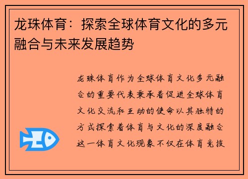 龙珠体育:探索全球体育文化的多元融合与未来发展趋势 龙珠体育:探索全球体育文化的多元融合与未来发展趋势