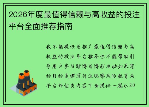 2026年度最值得信赖与高收益的投注平台全面推荐指南