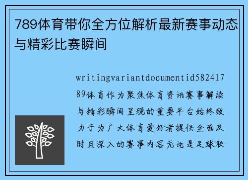 789体育带你全方位解析最新赛事动态与精彩比赛瞬间