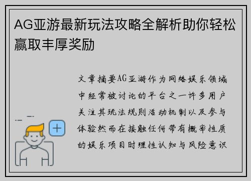 AG亚游最新玩法攻略全解析助你轻松赢取丰厚奖励