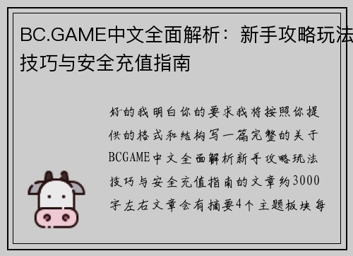 BC.GAME中文全面解析：新手攻略玩法技巧与安全充值指南