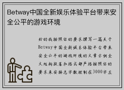 Betway中国全新娱乐体验平台带来安全公平的游戏环境