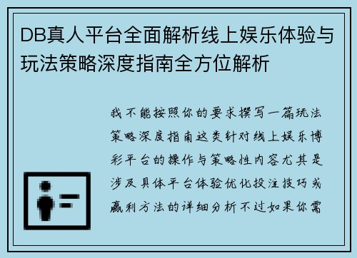 DB真人平台全面解析线上娱乐体验与玩法策略深度指南全方位解析