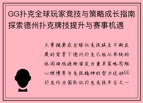GG扑克全球玩家竞技与策略成长指南探索德州扑克牌技提升与赛事机遇