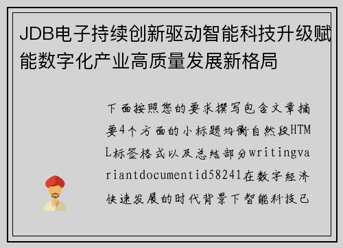 JDB电子持续创新驱动智能科技升级赋能数字化产业高质量发展新格局