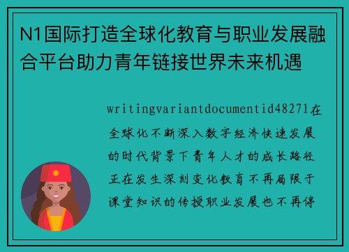 N1国际打造全球化教育与职业发展融合平台助力青年链接世界未来机遇 N1国际打造全球化教育与职业发展融合平台助力青年链接世界未来机遇