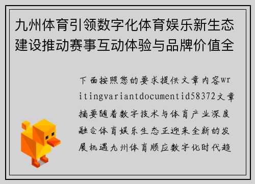 九州体育引领数字化体育娱乐新生态建设推动赛事互动体验与品牌价值全面升级 九州体育引领数字化体育娱乐新生态建设推动赛事互动体验与品牌价值全面升级