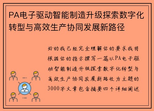 PA电子驱动智能制造升级探索数字化转型与高效生产协同发展新路径 PA电子驱动智能制造升级探索数字化转型与高效生产协同发展新路径