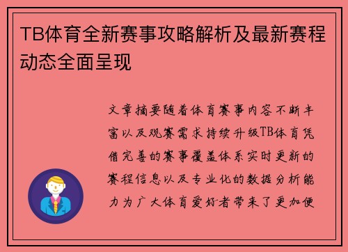 TB体育全新赛事攻略解析及最新赛程动态全面呈现 TB体育全新赛事攻略解析及最新赛程动态全面呈现