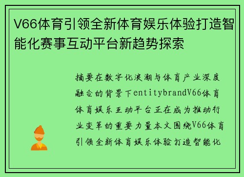 V66体育引领全新体育娱乐体验打造智能化赛事互动平台新趋势探索