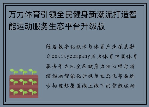 万力体育引领全民健身新潮流打造智能运动服务生态平台升级版 万力体育引领全民健身新潮流打造智能运动服务生态平台升级版