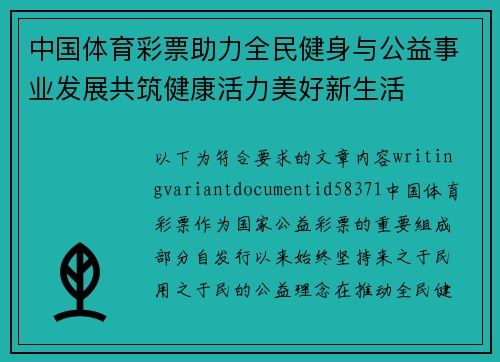 中国体育彩票助力全民健身与公益事业发展共筑健康活力美好新生活 中国体育彩票助力全民健身与公益事业发展共筑健康活力美好新生活