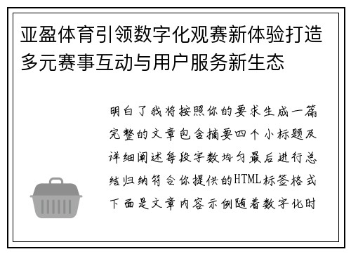 亚盈体育引领数字化观赛新体验打造多元赛事互动与用户服务新生态 亚盈体育引领数字化观赛新体验打造多元赛事互动与用户服务新生态