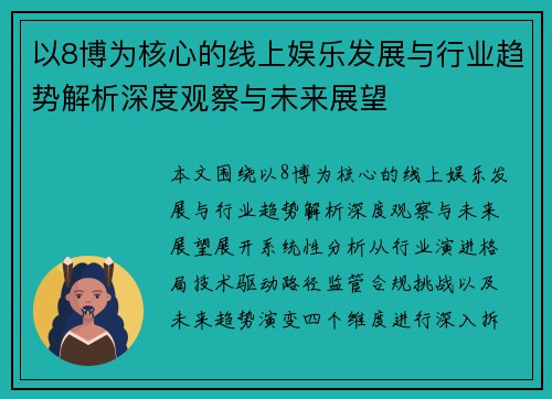 以8博为核心的线上娱乐发展与行业趋势解析深度观察与未来展望