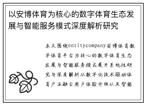 以安博体育为核心的数字体育生态发展与智能服务模式深度解析研究 以安博体育为核心的数字体育生态发展与智能服务模式深度解析研究