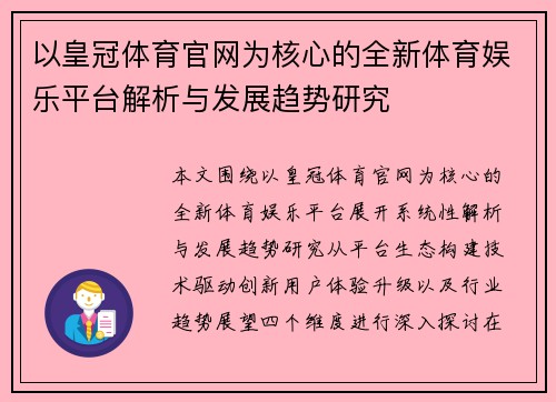 以皇冠体育官网为核心的全新体育娱乐平台解析与发展趋势研究