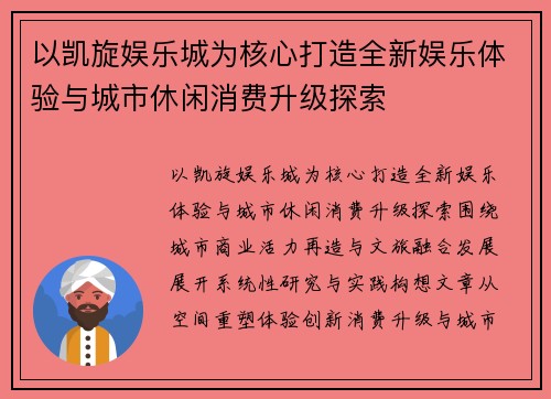 以凯旋娱乐城为核心打造全新娱乐体验与城市休闲消费升级探索 以凯旋娱乐城为核心打造全新娱乐体验与城市休闲消费升级探索