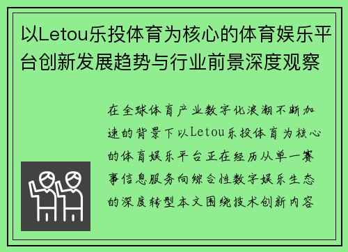 以Letou乐投体育为核心的体育娱乐平台创新发展趋势与行业前景深度观察 以Letou乐投体育为核心的体育娱乐平台创新发展趋势与行业前景深度观察