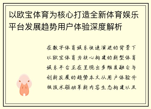 以欧宝体育为核心打造全新体育娱乐平台发展趋势用户体验深度解析