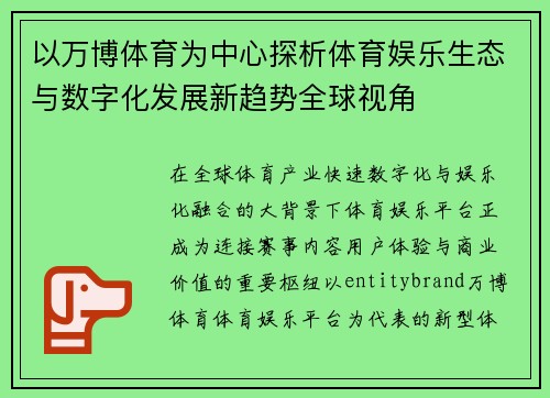 以万博体育为中心探析体育娱乐生态与数字化发展新趋势全球视角 以万博体育为中心探析体育娱乐生态与数字化发展新趋势全球视角