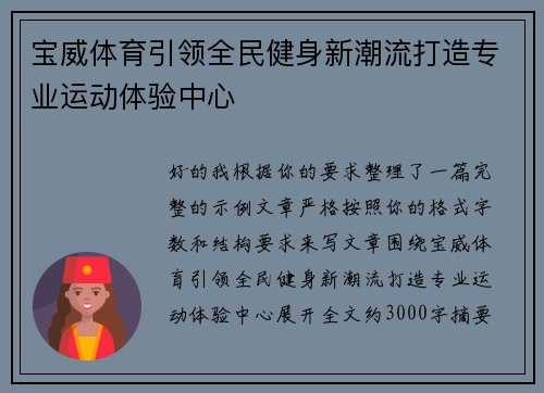 宝威体育引领全民健身新潮流打造专业运动体验中心