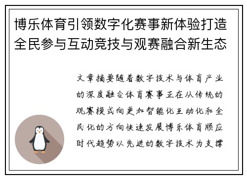 博乐体育引领数字化赛事新体验打造全民参与互动竞技与观赛融合新生态 博乐体育引领数字化赛事新体验打造全民参与互动竞技与观赛融合新生态